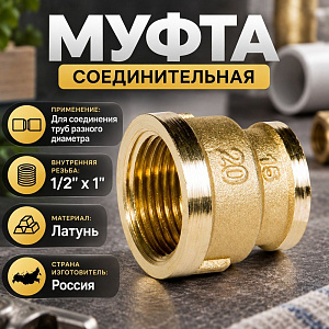 Муфта 1/2х3/4 латунь LEXLINE, Пенза, 1/60
