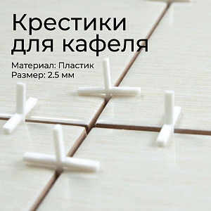 Крестики для кафеля 2,5мм БИБЕР 55603, 10/250