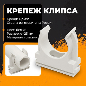 Крепеж клипса для мет. пл. тр. 25 пласт. бел, 100/800