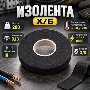Изолента Х/Б 200гр, шир. 18мм, 5/60