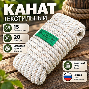 Канат текстильный 15ммх20м, 1/3