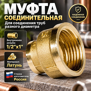 Муфта 1/2х1 латунь LEXLINE, Пенза, 1/10/40
