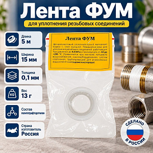 Лента ФУМ 15 мм 5м 13гр, на воду и газ, Россия 25/500
