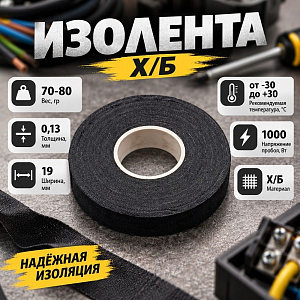 Изолента Х/Б 70-80гр, 5/150