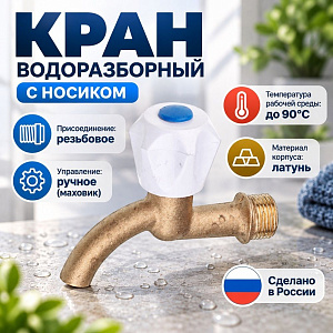Кран водоразборный, Россия, г. Иркутск, 1/120