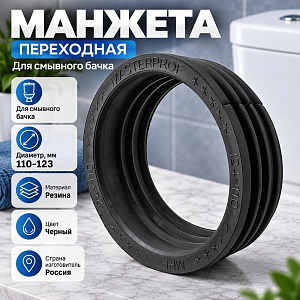Манжета переходная резин. 110х124 MPF, 10/50