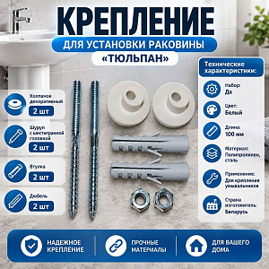 Крепление для установки раковины, тюльпана, Минск, 5/50
