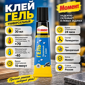 Клей универсальный прозрачный, 30мл, Момент гель, 5/10/120