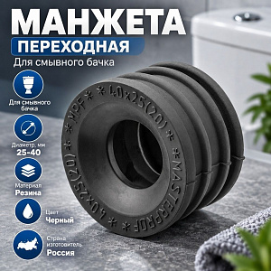 Манжета переходная резин. 25х40 MPF, 10/50