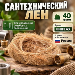 Лен сантехнич. 50гр, 5/80