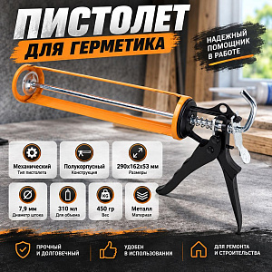 Пистолет для герметика полукорпусной, вес изделия 450 грамм