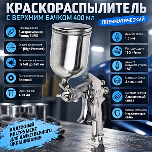 Краскораспылитель с верхним бачком 400 мл, пневматический