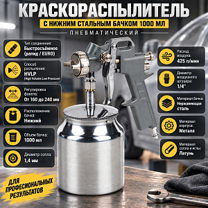 Краскораспылитель с нижним стальным бачком 1000 мл, пневматический