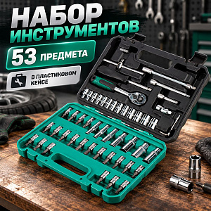 Набор инструментов 53 предмета, в пластиковом кейсе, 1/18