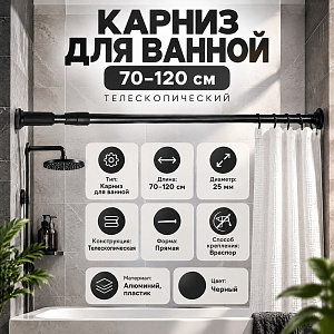Карниз для ванной 70-120см, телескопический, черный, 1/60