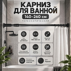 Карниз для ванной 140-260см, телескопический, черный, 1/60