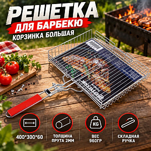 Решетка для барбекю корзинка большая 400*300*60, толщина прута 2мм вес 960гр складная ручка