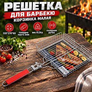 Решетка для барбекю корзинка малая 320*270*60, толщина прута 2мм вес 810гр складная ручка