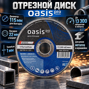 Круг отр. по металлу 115х1,0х22 Oasis Pro, 25/50/400