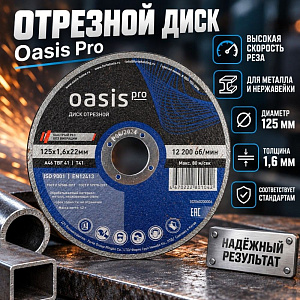 Круг отр. по металлу 125х1,6х22 Oasis Pro, 25/50/400