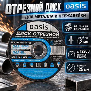 Круг отр. по металлу 125х1,2х22,2 Oasis, 25/50/400