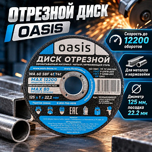Круг отр. по металлу 125х1,0х22,2 Oasis, 25/50/400