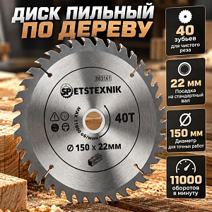 Диск пильный по дереву 150*22мм*40 зуб+кольцо 16мм SPETSTEXNIK, 1/50/100