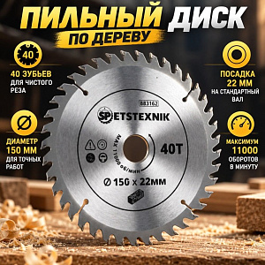 Диск пильный по дереву 150*22мм*40 зуб+кольцо 20мм SPETSTEXNIK, 1/50/100