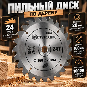 Диск пильный по дереву 160*20мм*24 зуб+кольцо16мм SPETSTEXNIK, 1/50/100