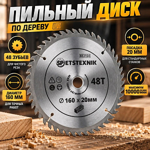 Диск пильный по дереву 160*20мм*48 зуб+кольцо16мм SPETSTEXNIK, 1/50/100