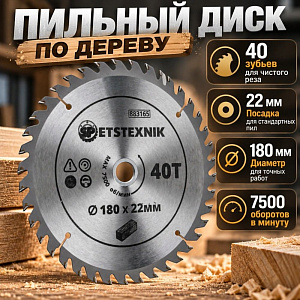 Диск пильный по дереву 180*22мм*40 зуб+кольцо 16мм SPETSTEXNIK, 1/50/100
