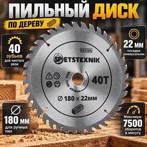 Диск пильный по дереву 180*22мм*40 зуб+кольцо 20мм SPETSTEXNIK, 1/50/100