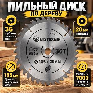 Диск пильный по дереву 185*20мм*36 зуб + кольцо 16/20мм SPETSTEXNIK, 1/50/100