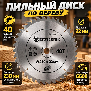 Диск пильный по дереву 230*22*40зуб+кольцо 20мм SPETSTEXNIK, 1/25/50