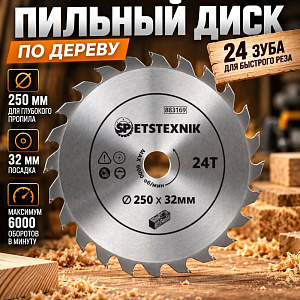 Диск пильный по дереву 250*32 24*зуб+ кольцо 30 мм SPETSTEXNIK, 1/25/50