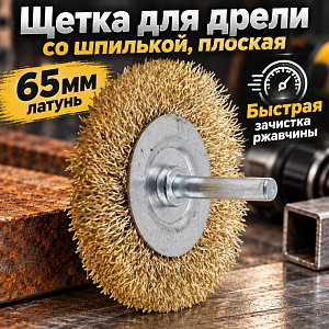 Щетка для дрели со шпилькой, плоская 65мм латунь, 1/50/200