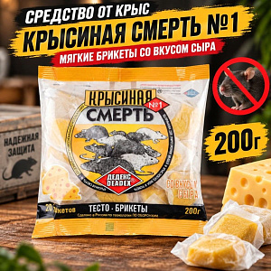 Средство от крыс Крысиная смерть №1 200гр мягкие брикеты со вкусом сыра, 5/50