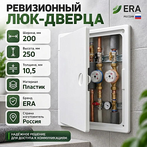 Люк дверца 200х250мм ЛТ2025П ревиз. накл. с ручкой задв. АБС ERA, 1/45