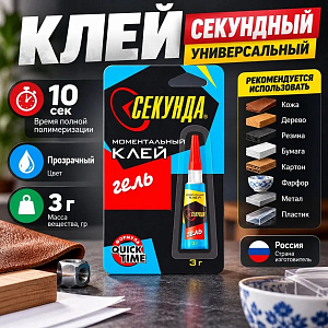Клей секундный универсальный 3г Супер-клей Секунда Гель, 12/288