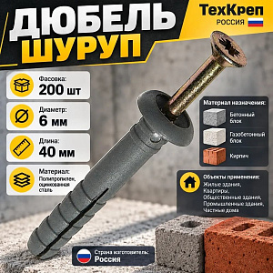 Дюбель+шуруп 6*40, 200шт. в уп, Грибовидный бортик ТехКреп, 1/18