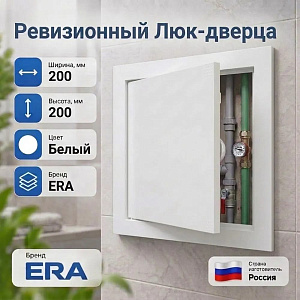 Люк дверца 200х200мм белый Л2020Р ERA, 1/24