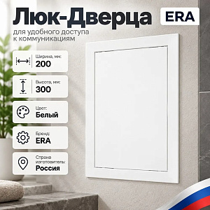 Люк дверца 200х300мм, D200*300, белый Л2030Р ERA, 1/24