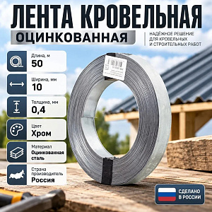 Лента кровельная 0,4*10мм оцинк 50м, 1/20
