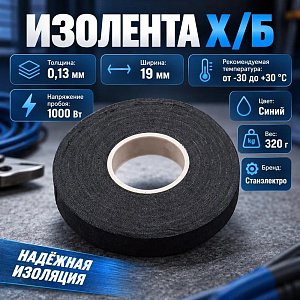 Изолента Х/Б 320гр, шир. 19мм, 5/60