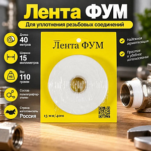 Лента ФУМ 15 мм 40м 110гр, на воду и газ, Россия, желт. бл. , 1/125