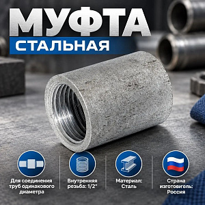 Муфта стальная 1/2 ДУ15, 5/300