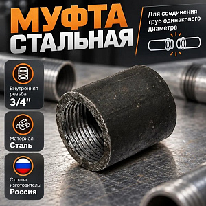 Муфта стальная 3/4 ДУ20, 5/200