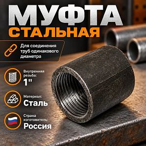 Муфта стальная 1 ДУ25, 5/150