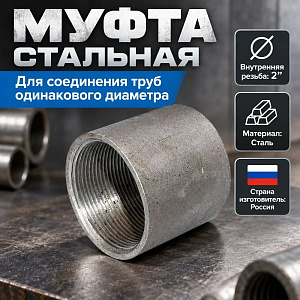 Муфта стальная 2 ДУ50 , 5/45