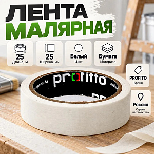 Лента малярная 25мм*25м PROFITTO, код:55708, 12/72